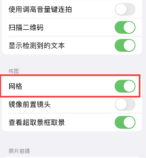 平乐苹果手机维修网点分享iPhone如何开启九宫格构图功能 