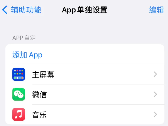 平乐苹果14服务点分享iPhone14如何单独设置App 