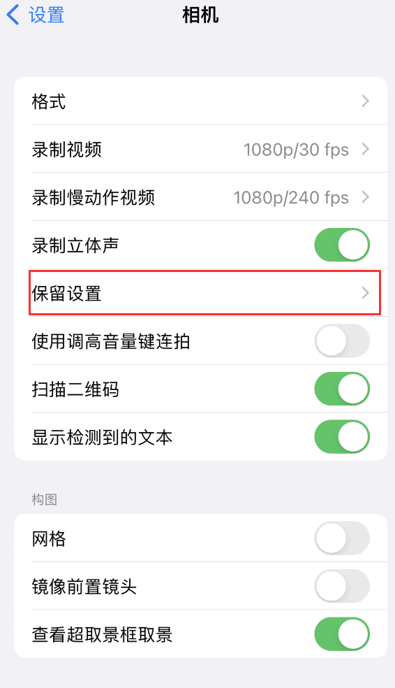 平乐苹果14维修分享如何在iPhone 14 机型中保留拍照设置 