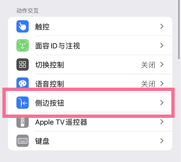 平乐苹果14维修店分享iPhone14 Plus侧键双击下载功能关闭方法 