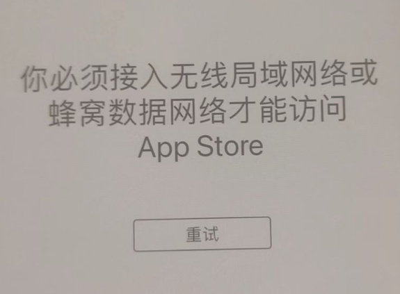 平乐苹果服务网点分享无法在 iPhone 上打开 App Store 怎么办 