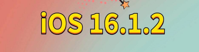 平乐苹果手机维修分享iOS 16.1.2正式版更新内容及升级方法 