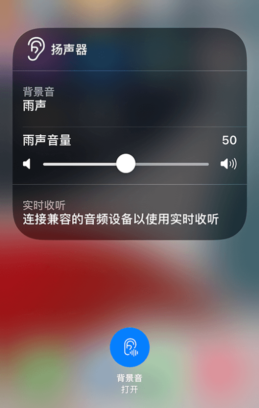 平乐苹果14维修分享iPhone 14 使用技巧：通过自带的“背景音”功能播放雨声和其他环境噪声 