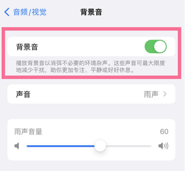 平乐苹果14维修分享iPhone 14背景音开启方法 