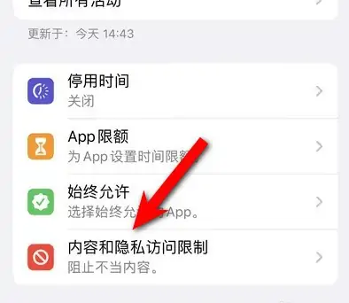 平乐苹果14维修分享iPhone 14内容和隐私访问限制开启方法 