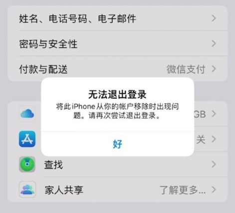 平乐苹果手机维修分享iOS 16.0无法退出Apple ID的问题解决了 
