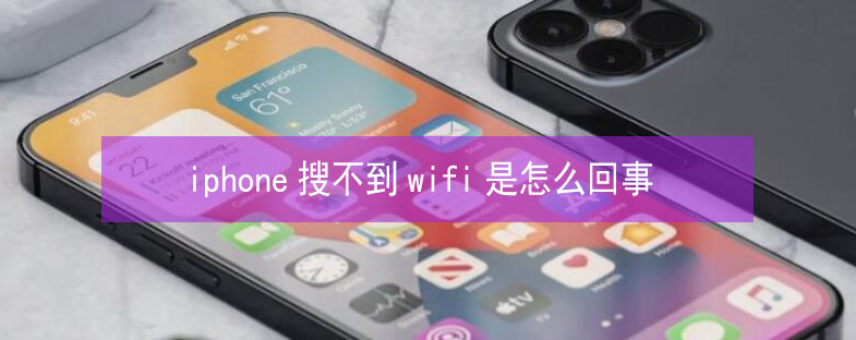 平乐苹果13维修分享iPhone13搜索不到wifi怎么办 