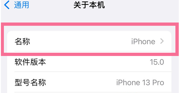 平乐苹果13维修分享iPhone 13热点名字设置教程 