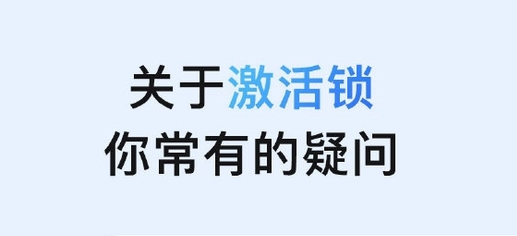 平乐苹果手机维修分享激活锁是什么 
