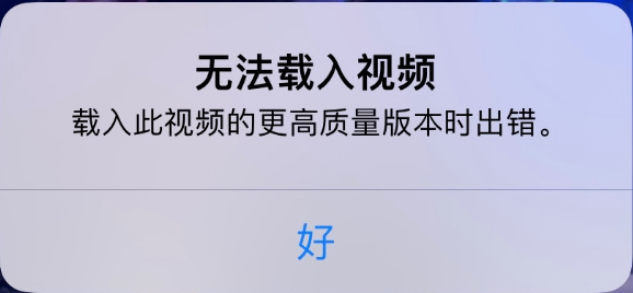 平乐苹果手机维修分享iPhone 出现提示“无法载入视频”怎么办 