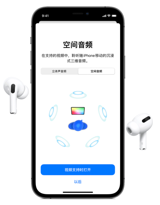 平乐苹果手机维修分享Airpods Pro空间音频功能有什么用 